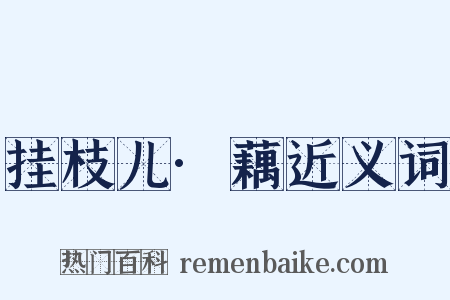 挂枝儿·藕近义词是什么意思的图片